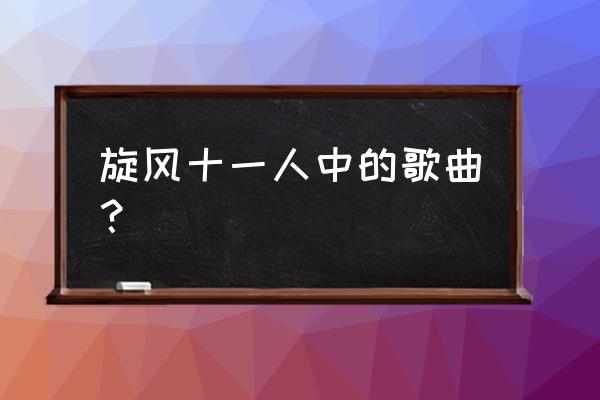 奔跑在孤傲的路上 旅行团 旋风十一人中的歌曲？