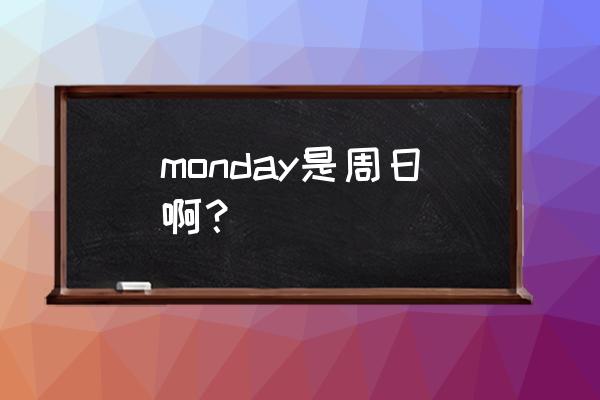 星期几英文 monday是周日啊？