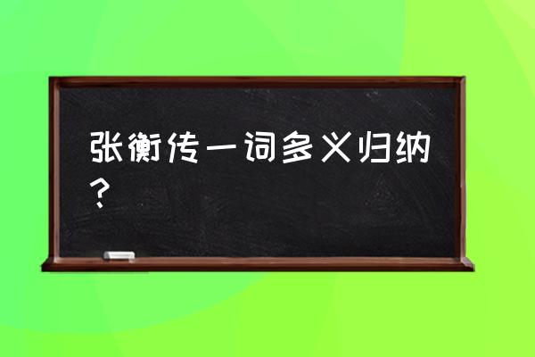 连辟公府不就通假字 张衡传一词多义归纳？