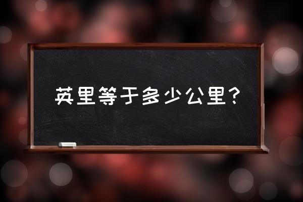 一英里与一公里的区别 英里等于多少公里？