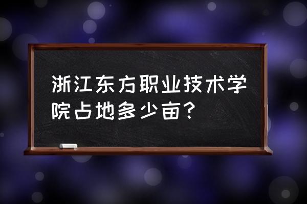 浙江东方职业技术在哪 浙江东方职业技术学院占地多少亩？