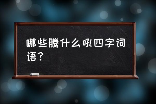 狂风怒吼的意思 哪些腾什么吼四字词语？