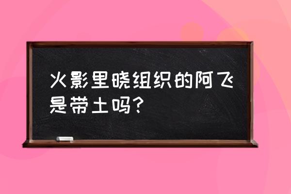 带土是不是阿飞 火影里晓组织的阿飞是带土吗？