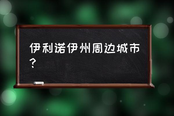 伊利诺伊州有哪些城市 伊利诺伊州周边城市？