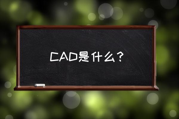 cad的含义是指 CAD是什么？