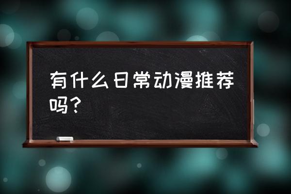 三者三叶是百合吗 有什么日常动漫推荐吗？