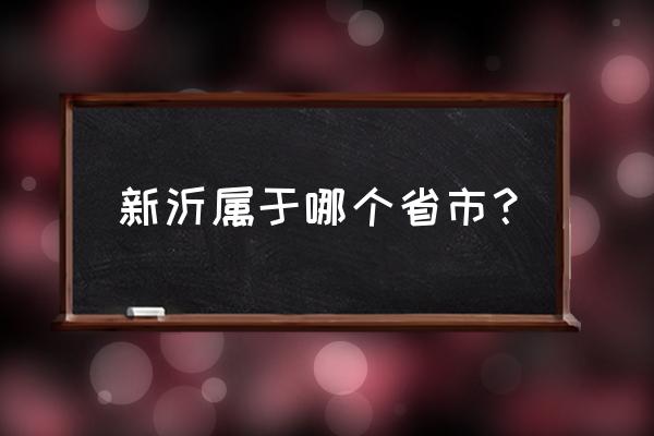 江苏省新沂市属于什么市 新沂属于哪个省市？