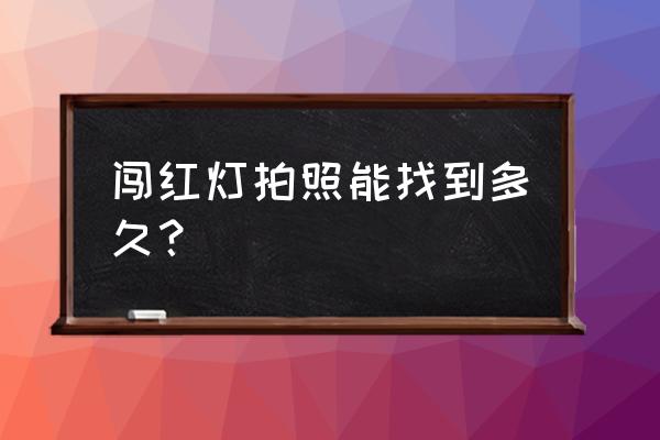 2020闯红灯多久能查出来 闯红灯拍照能找到多久？