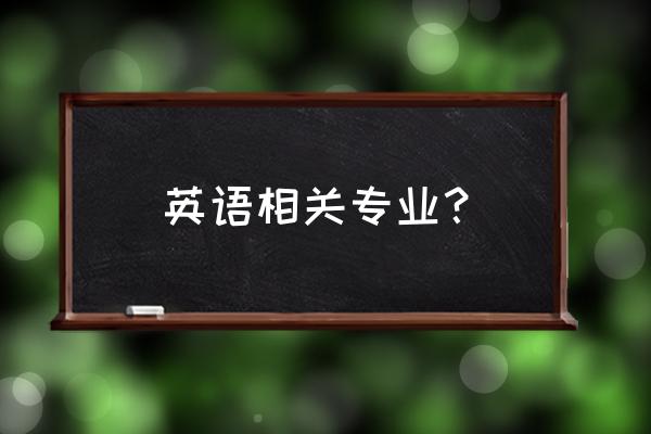 与外语有关的专业 英语相关专业？