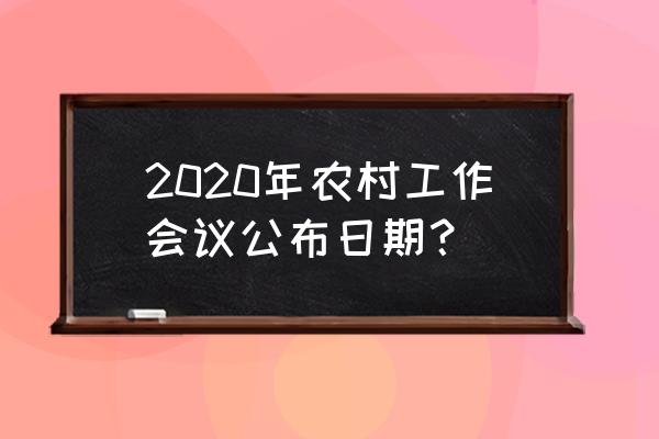 2020年12月农村工作会议 2020年农村工作会议公布日期？