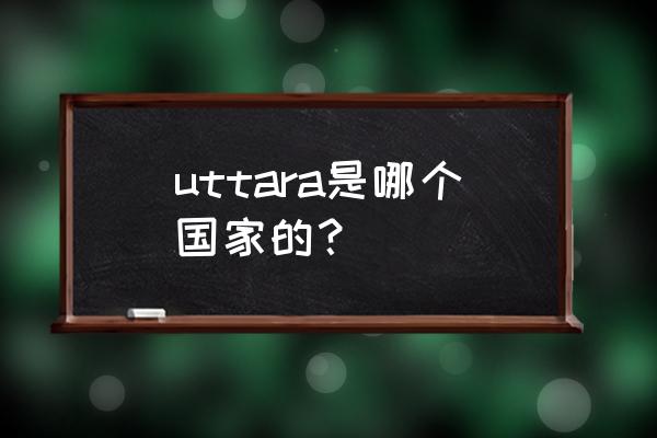 孟加拉首都叫什么名字 uttara是哪个国家的？