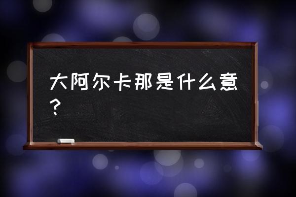 花影塔罗牌阵 大阿尔卡那是什么意？