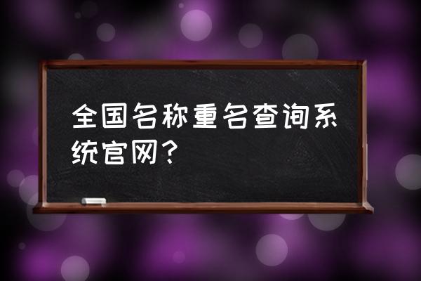 同名字查询 全国名称重名查询系统官网？