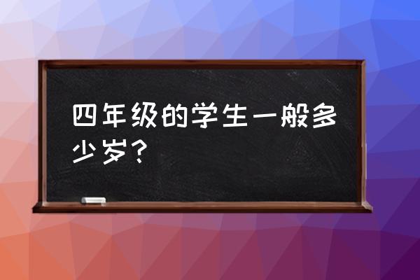 小学四年级学生 四年级的学生一般多少岁？