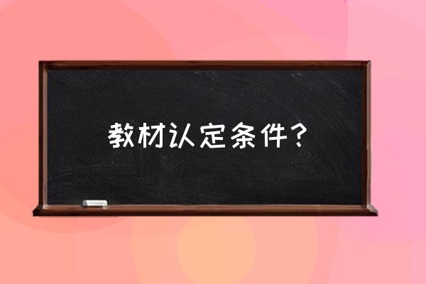 教师资格证认定 教材认定条件？