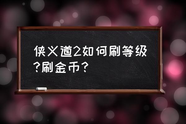 侠义道2怀旧版 侠义道2如何刷等级?刷金币？