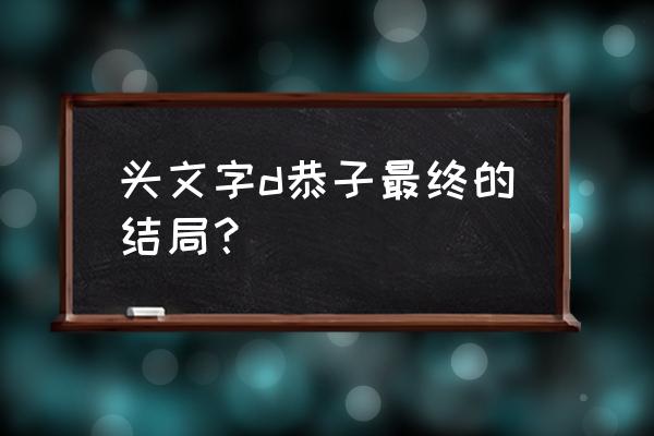 高桥启介和恭子 头文字d恭子最终的结局？