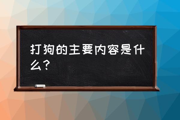 杨布打狗的主要内容是什么 打狗的主要内容是什么？