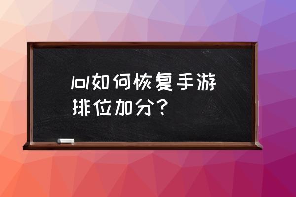 lol补分号怎么恢复正常 lol如何恢复手游排位加分？