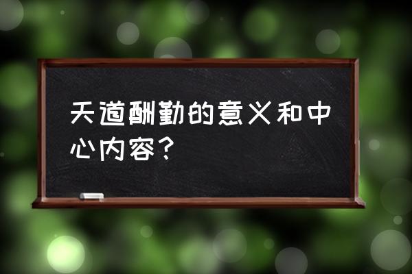 天道酬勤的真正含义 天道酬勤的意义和中心内容？