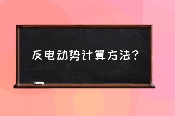 反电动势的公式 反电动势计算方法？