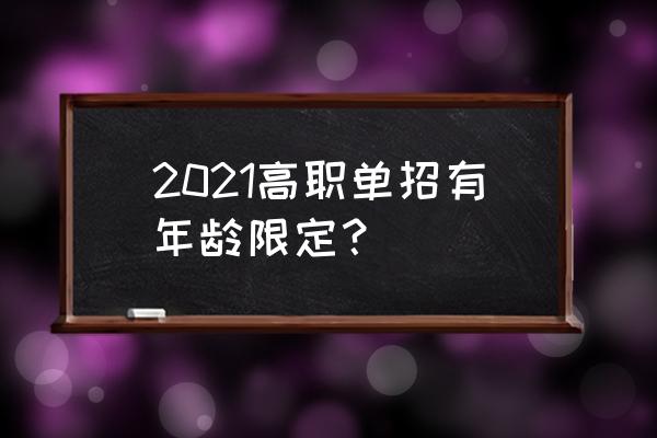 高职单招2021 2021高职单招有年龄限定？