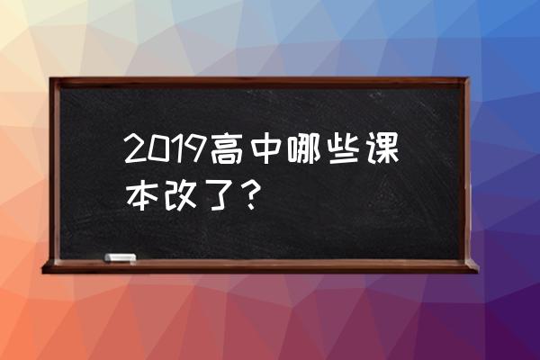 新版高中教科书 2019高中哪些课本改了？