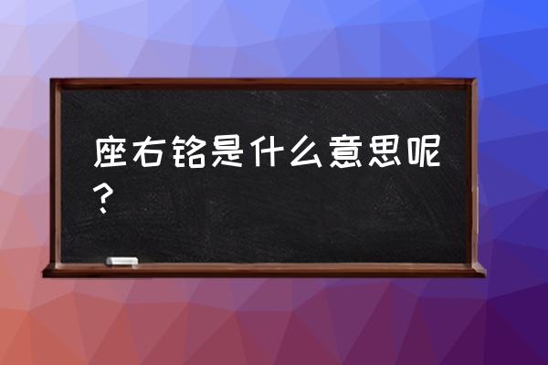 座右铭是什么意思呢 座右铭是什么意思呢？