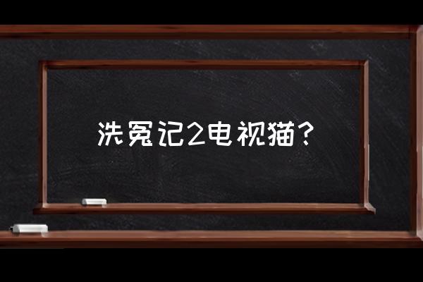 洗冤录2全部演员表 洗冤记2电视猫？