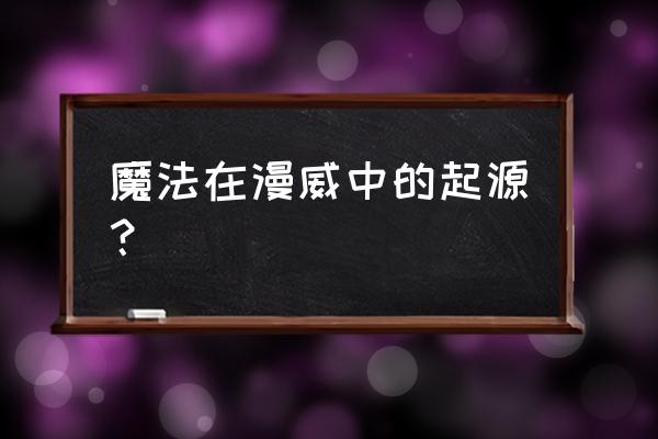 漫威我是魔法师 魔法在漫威中的起源？