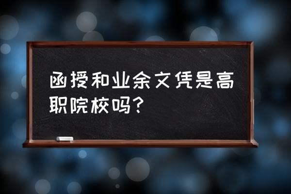 函授生是大专吗 函授和业余文凭是高职院校吗？