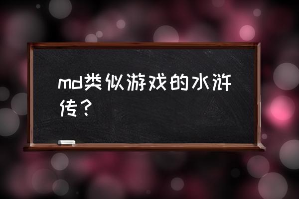 世嘉游戏机模拟器 md类似游戏的水浒传？