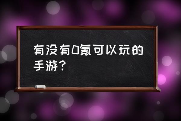 新梦幻之城手游还有吗 有没有0氪可以玩的手游？