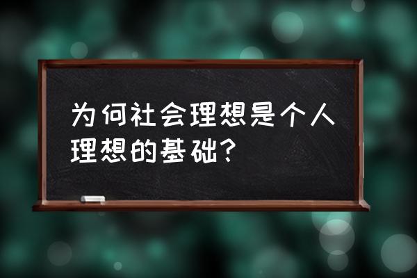 什么是理想的基础 为何社会理想是个人理想的基础？