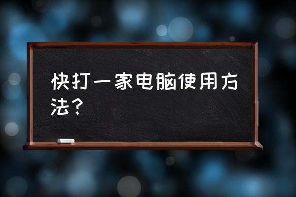 快打一族数字练习 快打一家电脑使用方法？