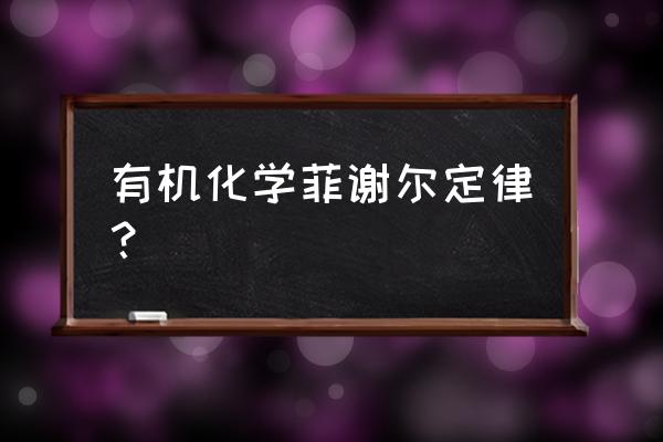 法拉第效应的应用 有机化学菲谢尔定律？