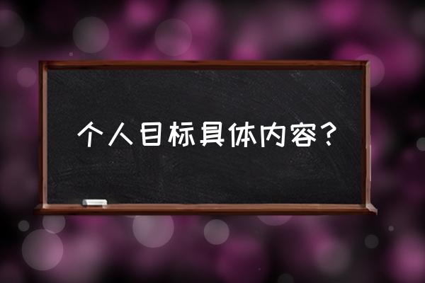 给自己一个奋斗目标 个人目标具体内容？