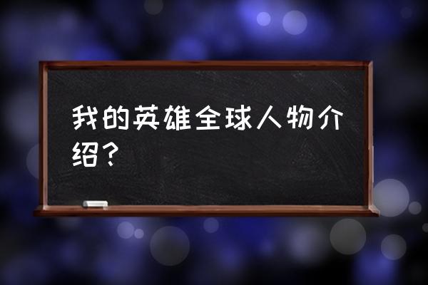 我的世界创世神叫什么名字 我的英雄全球人物介绍？