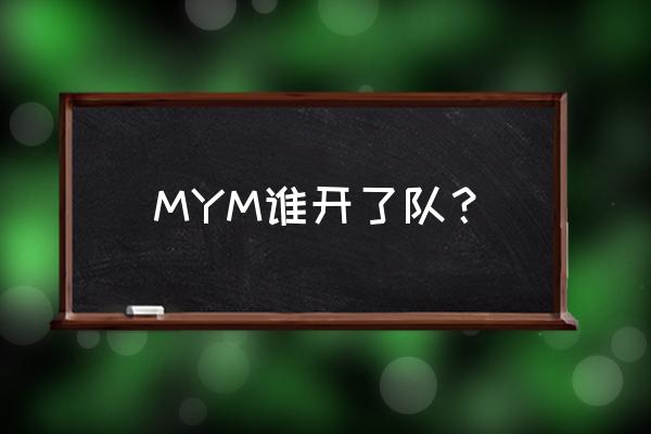 虚幻竞技场2002 MYM谁开了队？