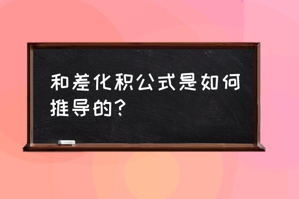 和差化积公式证明 和差化积公式是如何推导的？