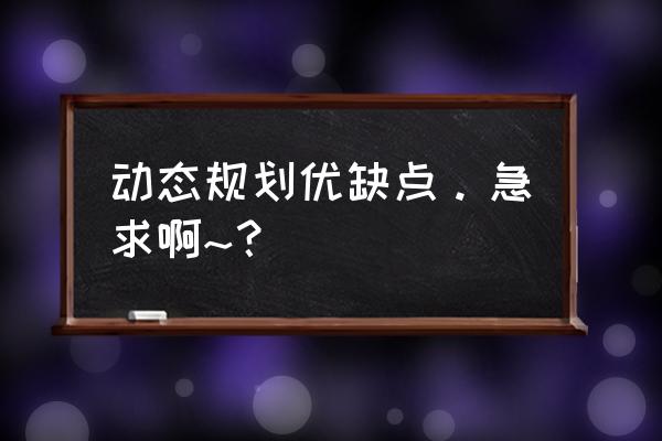 动态规划详解 动态规划优缺点。急求啊~？