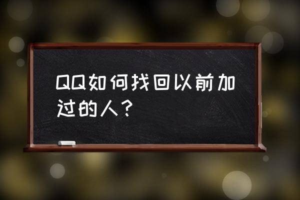 qq新朋友记录怎么恢复 QQ如何找回以前加过的人？