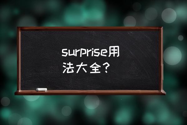 surprise短语用法 surprise用法大全？