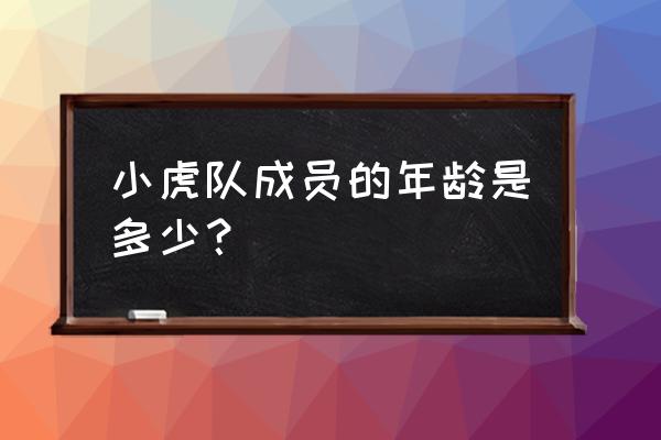 苏有朋年龄多大了 小虎队成员的年龄是多少？