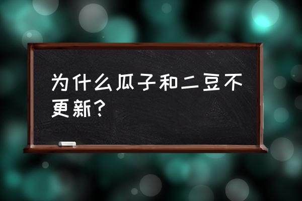 嗑瓜子的猫真实身份是谁 为什么瓜子和二豆不更新？