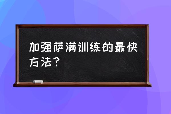 剃刀找沼泽掉落 加强萨满训练的最快方法？