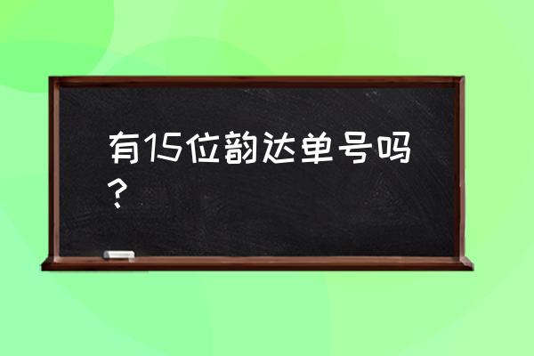 韵达单号多少位 有15位韵达单号吗？