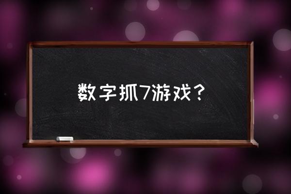 98775小游戏 数字抓7游戏？