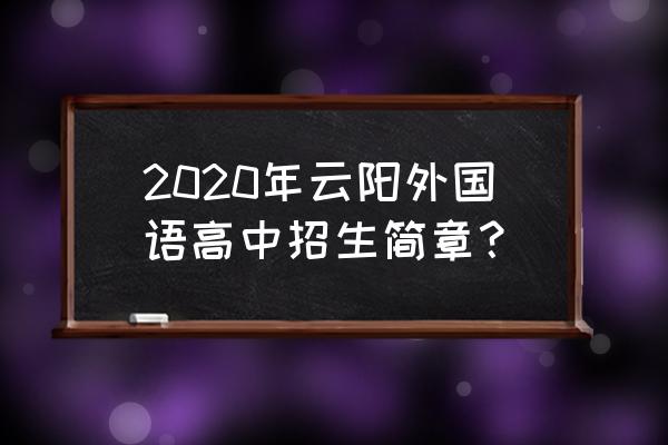 重庆云阳实验中学 2020年云阳外国语高中招生简章？