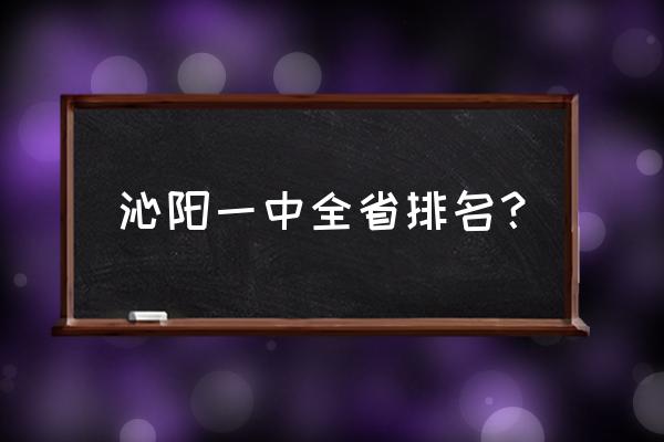 武陟一中是高中还是初中 沁阳一中全省排名？